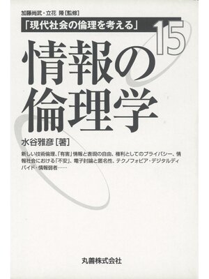 cover image of 情報の倫理学
